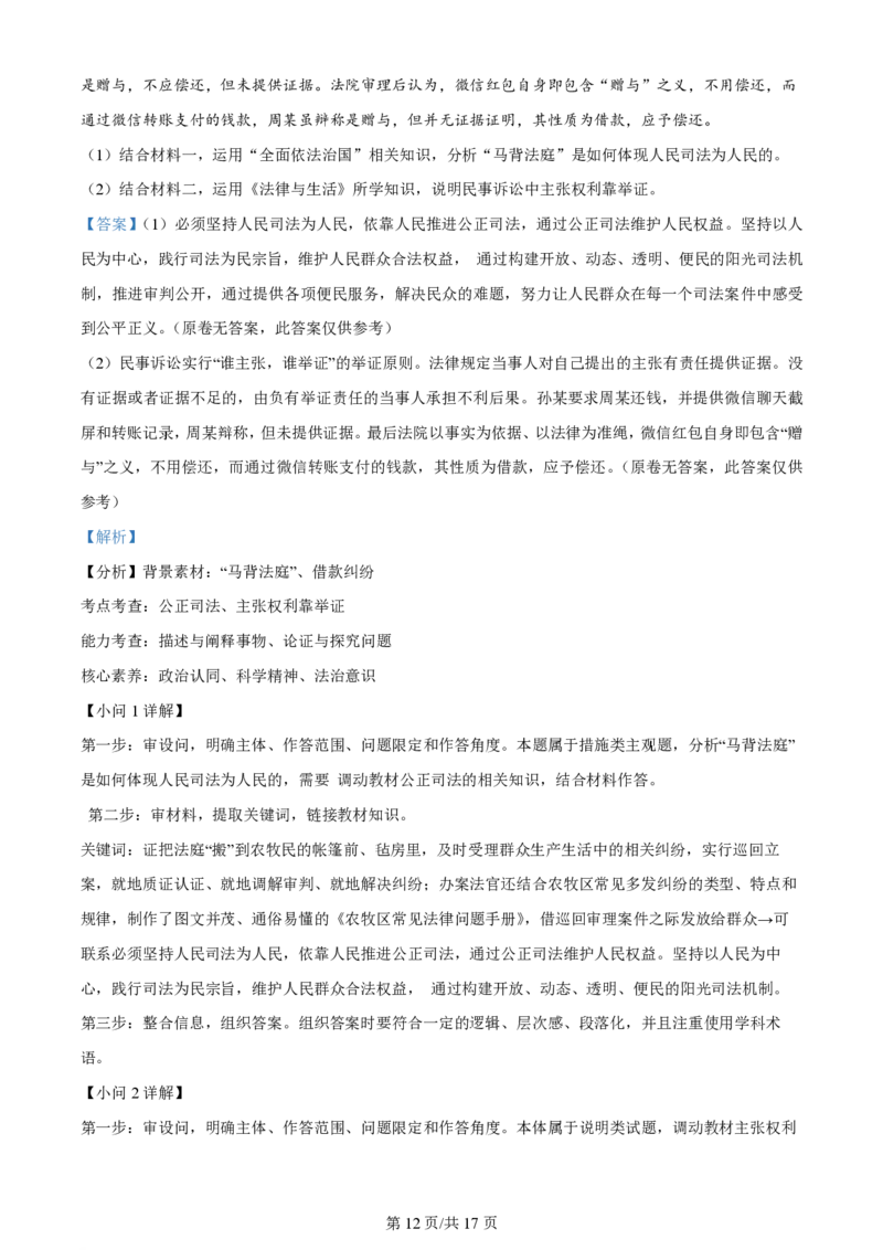 2024年高考政治试卷（甘肃）（解析卷）_政治历年高考真题_新&middot;PDF版2008-2025&middot;高考政治真题_政治（按年份分类）2008-2025_2024&middot;政治高考真题