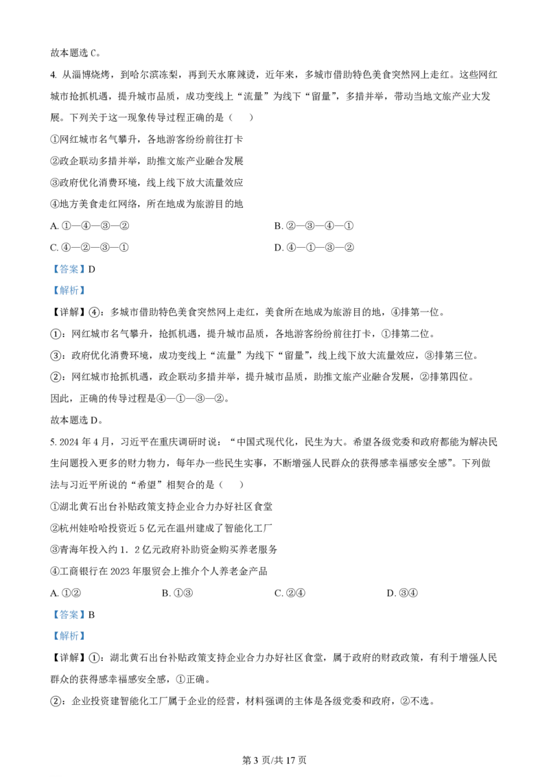 2024年高考政治试卷（甘肃）（解析卷）_政治历年高考真题_新&middot;PDF版2008-2025&middot;高考政治真题_政治（按年份分类）2008-2025_2024&middot;政治高考真题