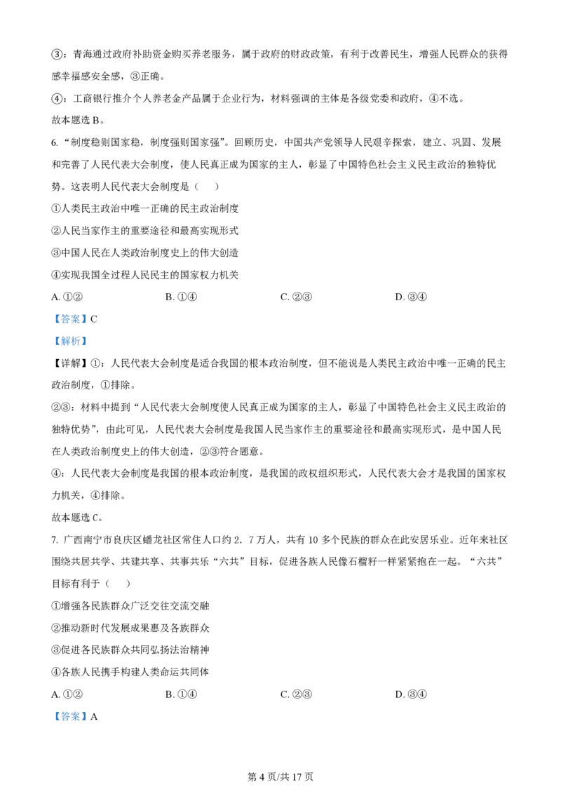 2024年高考政治试卷（甘肃）（解析卷）_政治历年高考真题_新&middot;PDF版2008-2025&middot;高考政治真题_政治（按年份分类）2008-2025_2024&middot;政治高考真题