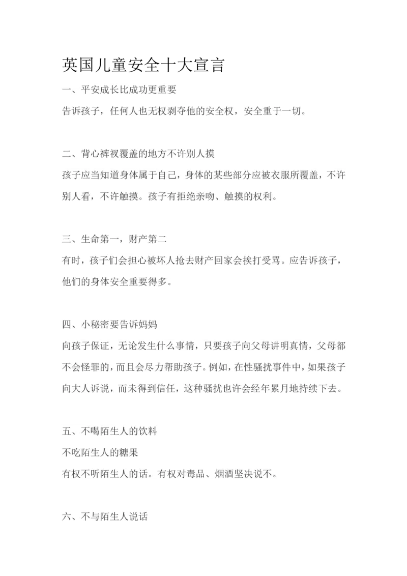英国儿童安全十大宣言_一年级语文上册（统编版）_全套教学资源_课件教案2_语文1年级上册辅教资料_资源包_备课辅助_教育指南（学生、家长、教师）_家长妙招