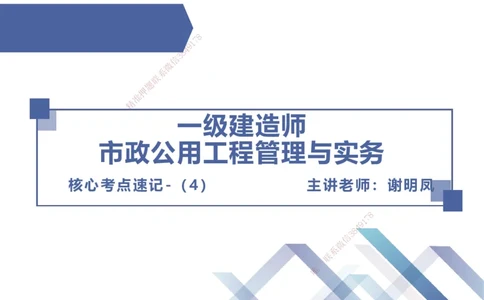 04.2025谢明凤-核心考点速记-市政实务4_2026年一级建造师_2026年一建市政_2025年一建市政SVIP_02-基础精讲✿高端面授✿深度强化_38-市政《核心考点速记》谢明凤HX_讲义