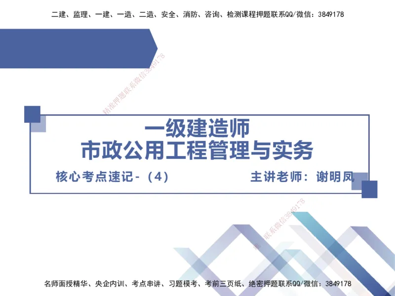 04.2025谢明凤-核心考点速记-市政实务4_2026年一级建造师_2026年一建市政_2025年一建市政SVIP_02-基础精讲✿高端面授✿深度强化_38-市政《核心考点速记》谢明凤HX_讲义
