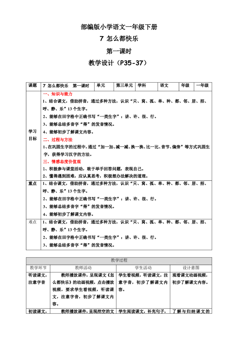 课文7怎么都快乐第1课时教案_一年级语文下册（统编版）_老课标资料_教案反思+导学案_表格式_6版表格教案（带三维目标）_第3单元