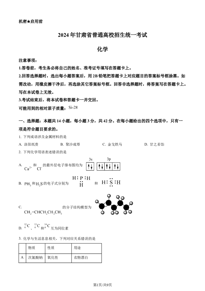 2024年高考化学试卷（甘肃）（空白卷）_历年高考真题合集_化学历年高考真题_新&middot;Word版2008-2025&middot;高考化学真题_化学（按年份分类）2008-2025_2024&middot;高考化学真题