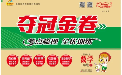 《夺冠金卷》数学2年级上册（RJ）_二年级上下册资料_小学二年级学习资料-25年更新版_2-03、小学二年级数学上册_2-3-2、练习题、作业、试题、试卷_人教版_电子册类