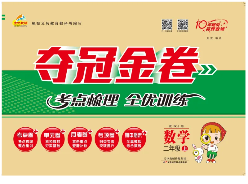 《夺冠金卷》数学2年级上册（RJ）_二年级上下册资料_小学二年级学习资料-25年更新版_2-03、小学二年级数学上册_2-3-2、练习题、作业、试题、试卷_人教版_电子册类