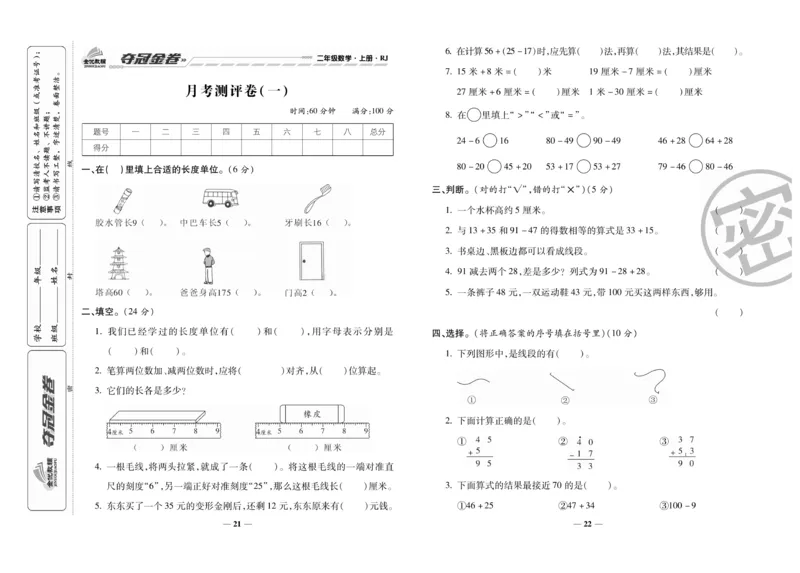 《夺冠金卷》数学2年级上册（RJ）_二年级上下册资料_小学二年级学习资料-25年更新版_2-03、小学二年级数学上册_2-3-2、练习题、作业、试题、试卷_人教版_电子册类