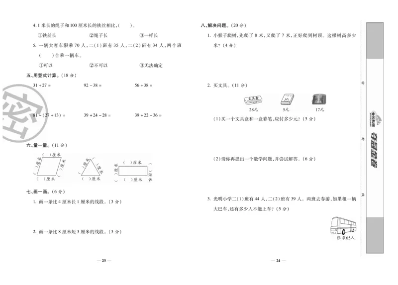 《夺冠金卷》数学2年级上册（RJ）_二年级上下册资料_小学二年级学习资料-25年更新版_2-03、小学二年级数学上册_2-3-2、练习题、作业、试题、试卷_人教版_电子册类