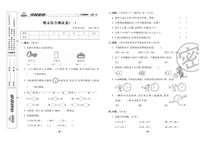 《夺冠金卷》数学2年级上册（RJ）_二年级上下册资料_小学二年级学习资料-25年更新版_2-03、小学二年级数学上册_2-3-2、练习题、作业、试题、试卷_人教版_电子册类