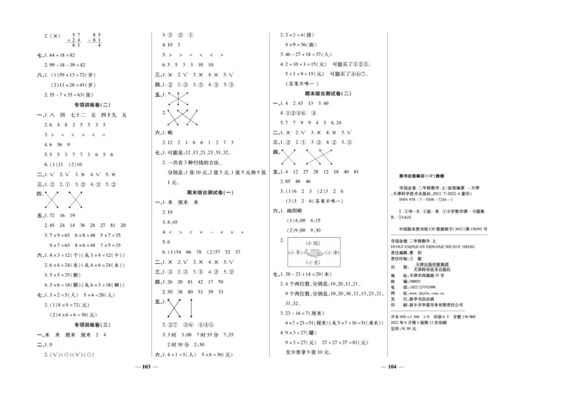 《夺冠金卷》数学2年级上册（RJ）_二年级上下册资料_小学二年级学习资料-25年更新版_2-03、小学二年级数学上册_2-3-2、练习题、作业、试题、试卷_人教版_电子册类