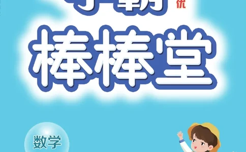 《学霸棒棒堂》数学1年级下册（BS）_一年级上下册资料_小学一年级学习资料-25年更新版_1-04、小学一年级数学下册_1-4-2、练习题、作业、试题、试卷_北师大版_电子册类