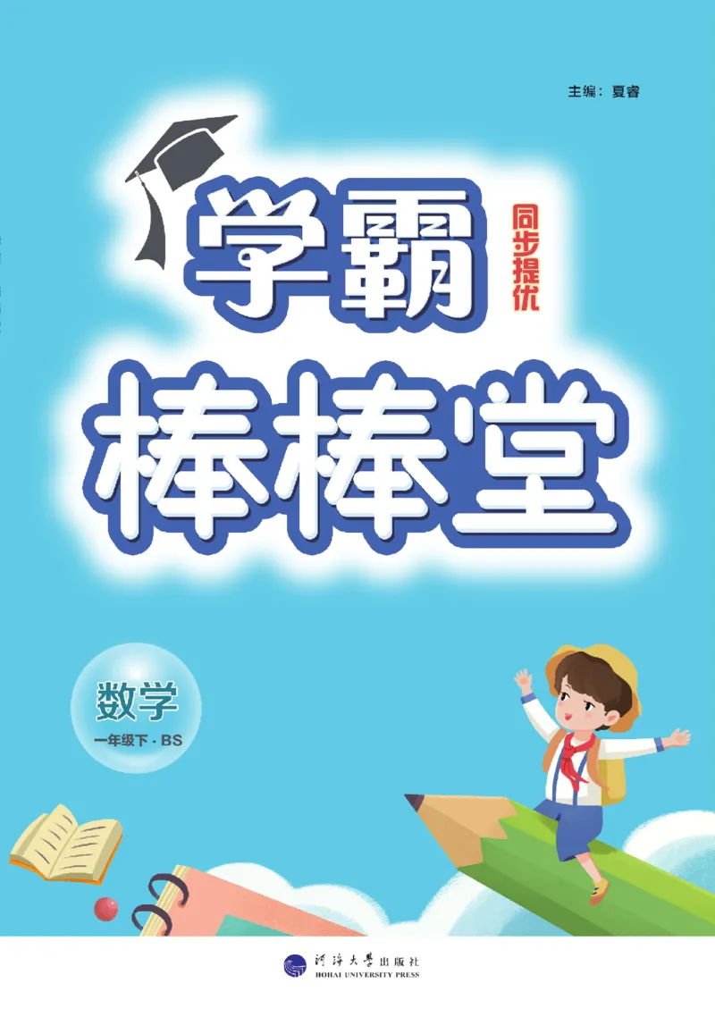 《学霸棒棒堂》数学1年级下册（BS）_一年级上下册资料_小学一年级学习资料-25年更新版_1-04、小学一年级数学下册_1-4-2、练习题、作业、试题、试卷_北师大版_电子册类