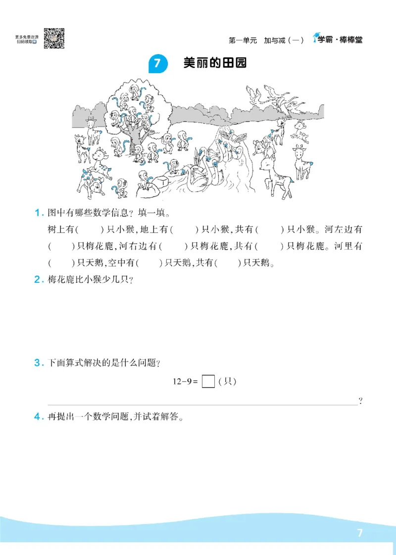 《学霸棒棒堂》数学1年级下册（BS）_一年级上下册资料_小学一年级学习资料-25年更新版_1-04、小学一年级数学下册_1-4-2、练习题、作业、试题、试卷_北师大版_电子册类