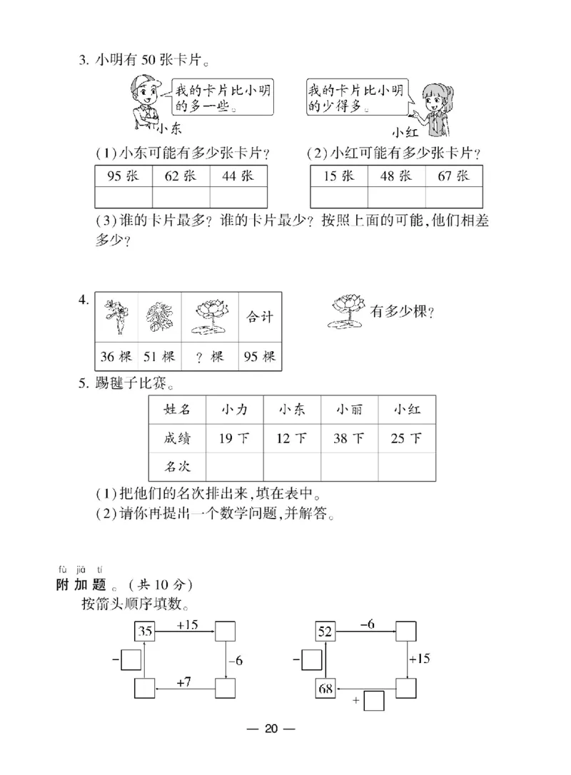 《学霸棒棒堂》数学1年级下册（BS）_一年级上下册资料_小学一年级学习资料-25年更新版_1-04、小学一年级数学下册_1-4-2、练习题、作业、试题、试卷_北师大版_电子册类