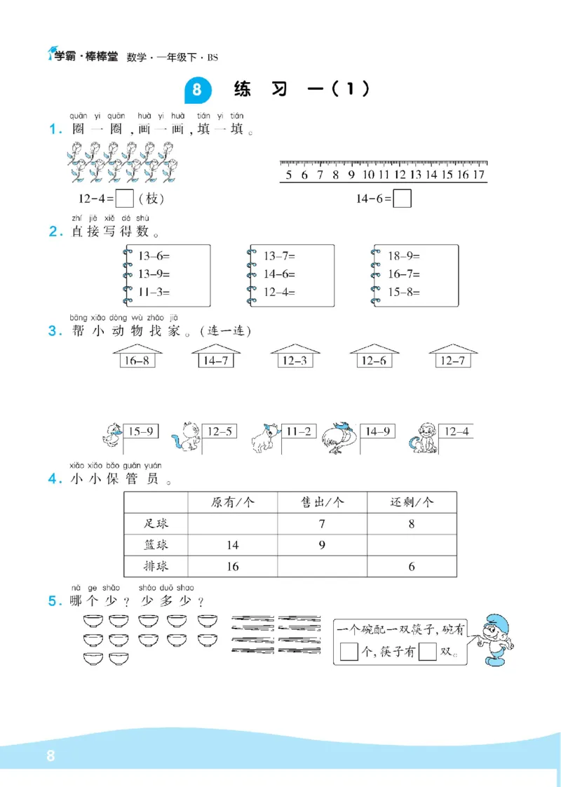 《学霸棒棒堂》数学1年级下册（BS）_一年级上下册资料_小学一年级学习资料-25年更新版_1-04、小学一年级数学下册_1-4-2、练习题、作业、试题、试卷_北师大版_电子册类