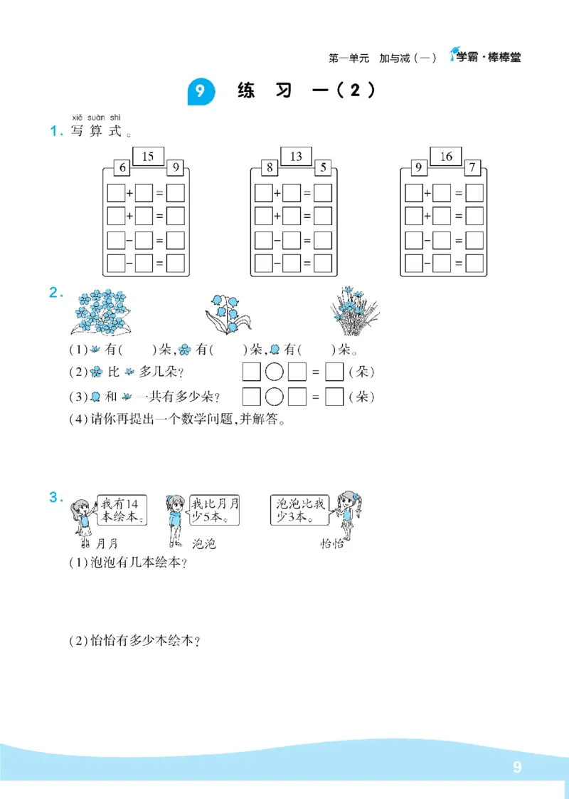 《学霸棒棒堂》数学1年级下册（BS）_一年级上下册资料_小学一年级学习资料-25年更新版_1-04、小学一年级数学下册_1-4-2、练习题、作业、试题、试卷_北师大版_电子册类