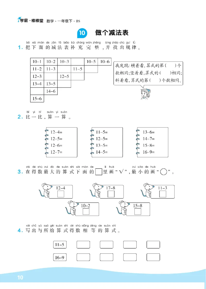 《学霸棒棒堂》数学1年级下册（BS）_一年级上下册资料_小学一年级学习资料-25年更新版_1-04、小学一年级数学下册_1-4-2、练习题、作业、试题、试卷_北师大版_电子册类