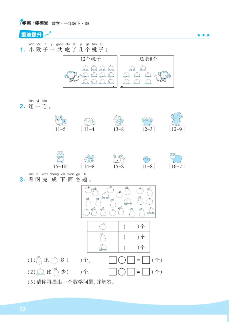 《学霸棒棒堂》数学1年级下册（BS）_一年级上下册资料_小学一年级学习资料-25年更新版_1-04、小学一年级数学下册_1-4-2、练习题、作业、试题、试卷_北师大版_电子册类