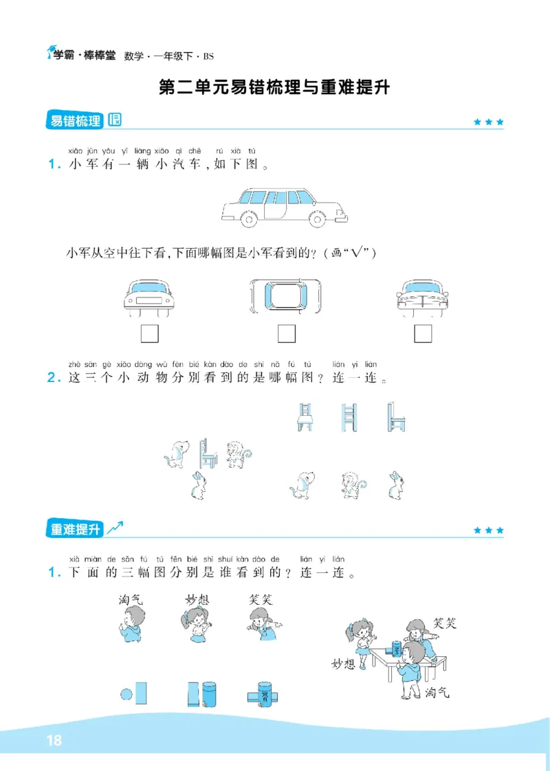 《学霸棒棒堂》数学1年级下册（BS）_一年级上下册资料_小学一年级学习资料-25年更新版_1-04、小学一年级数学下册_1-4-2、练习题、作业、试题、试卷_北师大版_电子册类