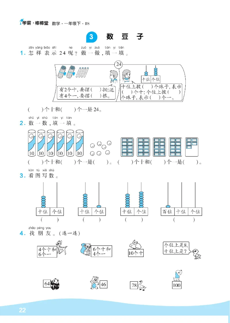 《学霸棒棒堂》数学1年级下册（BS）_一年级上下册资料_小学一年级学习资料-25年更新版_1-04、小学一年级数学下册_1-4-2、练习题、作业、试题、试卷_北师大版_电子册类