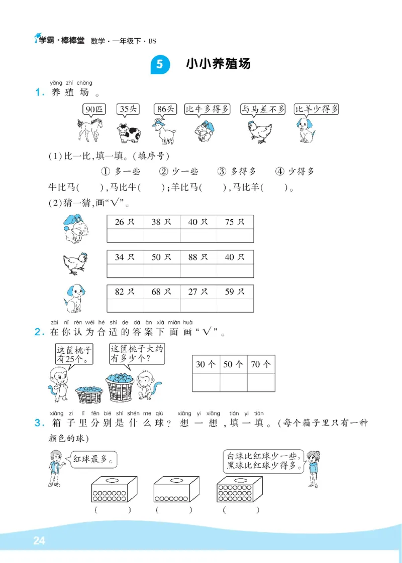 《学霸棒棒堂》数学1年级下册（BS）_一年级上下册资料_小学一年级学习资料-25年更新版_1-04、小学一年级数学下册_1-4-2、练习题、作业、试题、试卷_北师大版_电子册类