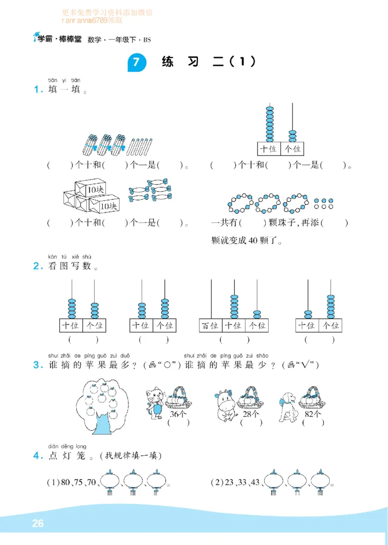 《学霸棒棒堂》数学1年级下册（BS）_一年级上下册资料_小学一年级学习资料-25年更新版_1-04、小学一年级数学下册_1-4-2、练习题、作业、试题、试卷_北师大版_电子册类