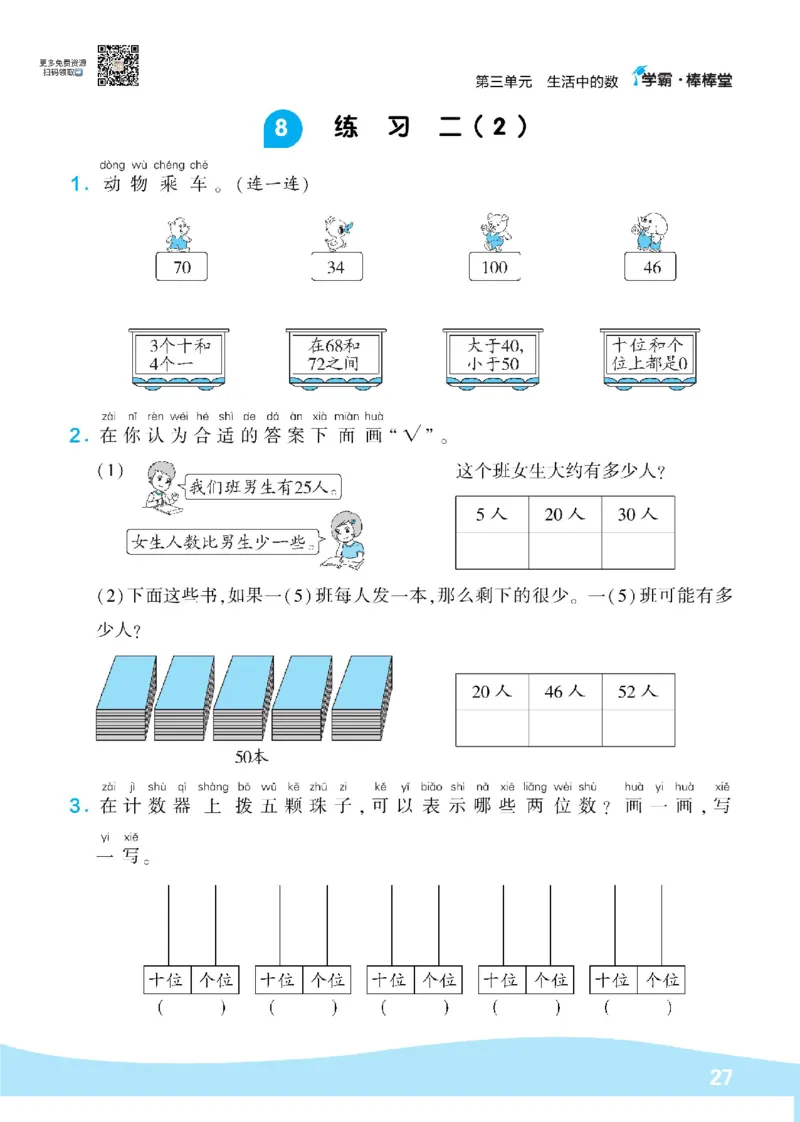 《学霸棒棒堂》数学1年级下册（BS）_一年级上下册资料_小学一年级学习资料-25年更新版_1-04、小学一年级数学下册_1-4-2、练习题、作业、试题、试卷_北师大版_电子册类