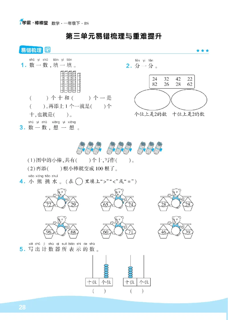 《学霸棒棒堂》数学1年级下册（BS）_一年级上下册资料_小学一年级学习资料-25年更新版_1-04、小学一年级数学下册_1-4-2、练习题、作业、试题、试卷_北师大版_电子册类