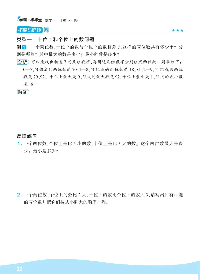 《学霸棒棒堂》数学1年级下册（BS）_一年级上下册资料_小学一年级学习资料-25年更新版_1-04、小学一年级数学下册_1-4-2、练习题、作业、试题、试卷_北师大版_电子册类