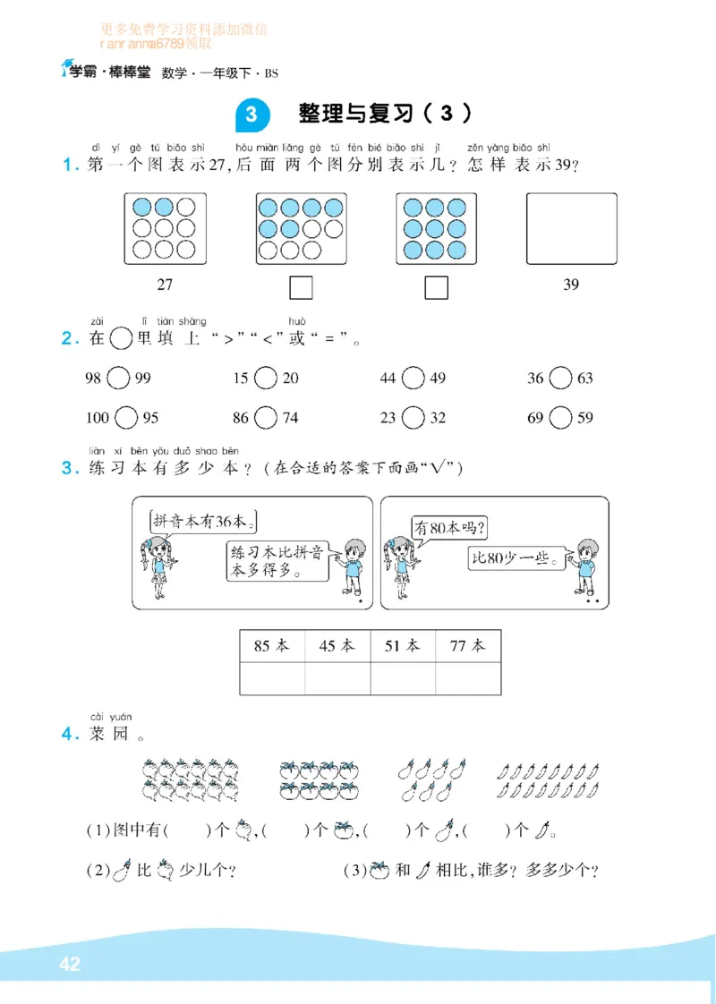 《学霸棒棒堂》数学1年级下册（BS）_一年级上下册资料_小学一年级学习资料-25年更新版_1-04、小学一年级数学下册_1-4-2、练习题、作业、试题、试卷_北师大版_电子册类