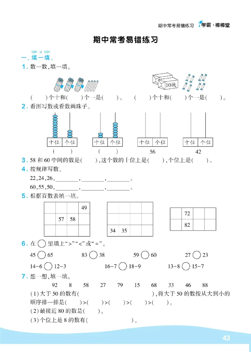《学霸棒棒堂》数学1年级下册（BS）_一年级上下册资料_小学一年级学习资料-25年更新版_1-04、小学一年级数学下册_1-4-2、练习题、作业、试题、试卷_北师大版_电子册类