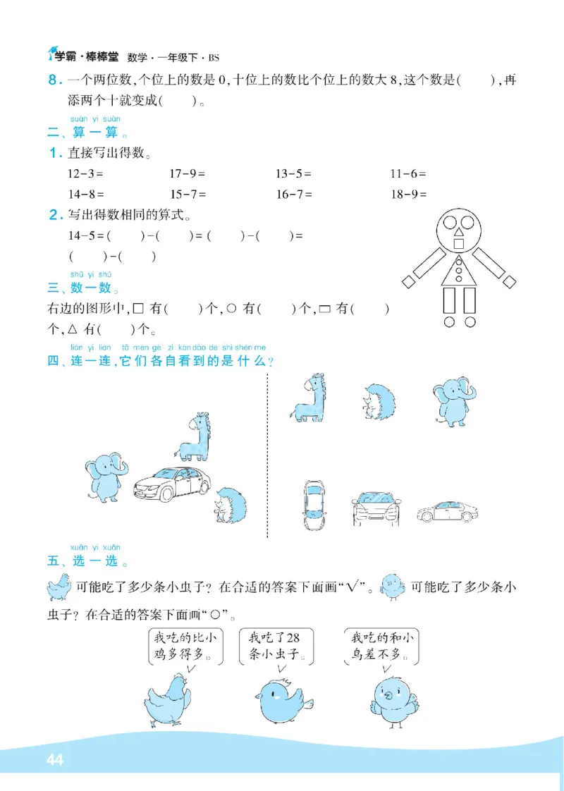 《学霸棒棒堂》数学1年级下册（BS）_一年级上下册资料_小学一年级学习资料-25年更新版_1-04、小学一年级数学下册_1-4-2、练习题、作业、试题、试卷_北师大版_电子册类