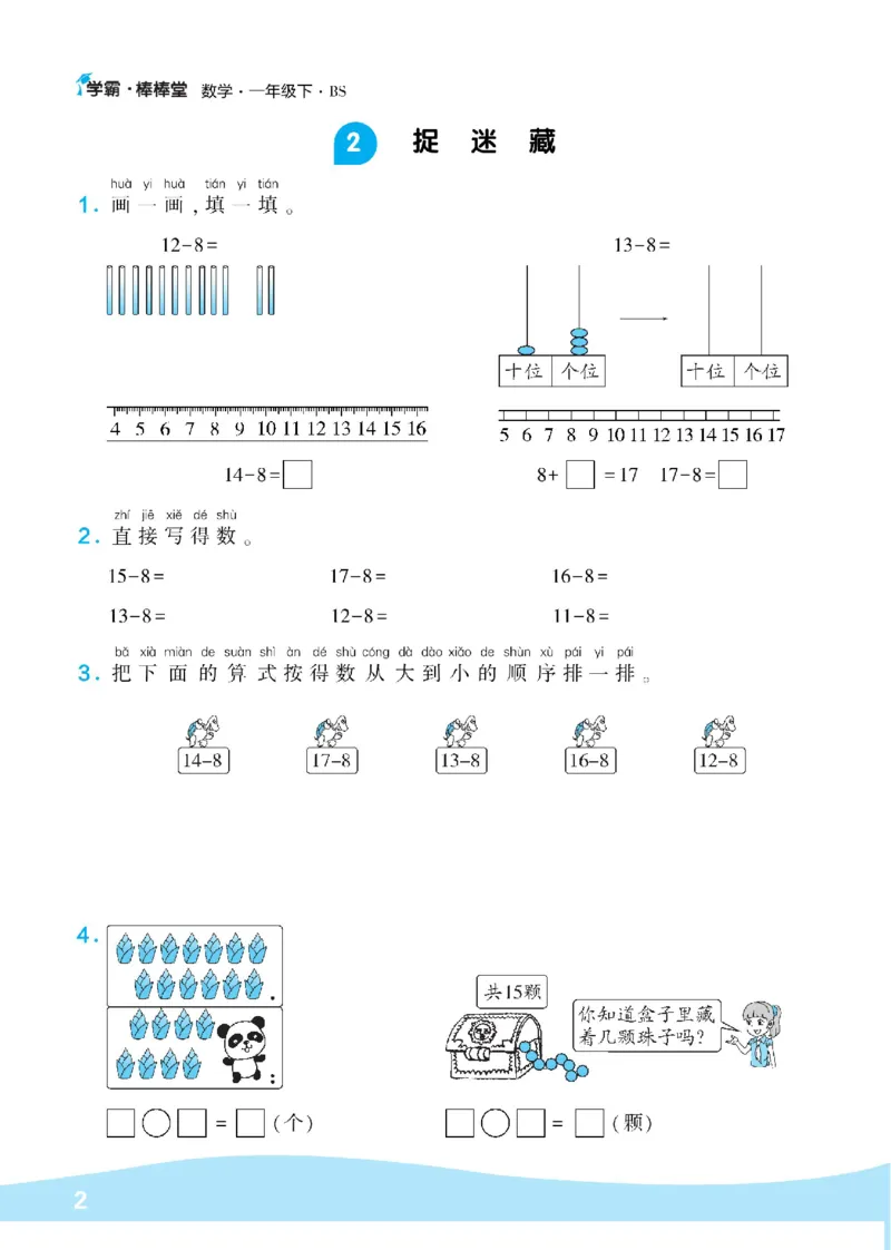《学霸棒棒堂》数学1年级下册（BS）_一年级上下册资料_小学一年级学习资料-25年更新版_1-04、小学一年级数学下册_1-4-2、练习题、作业、试题、试卷_北师大版_电子册类