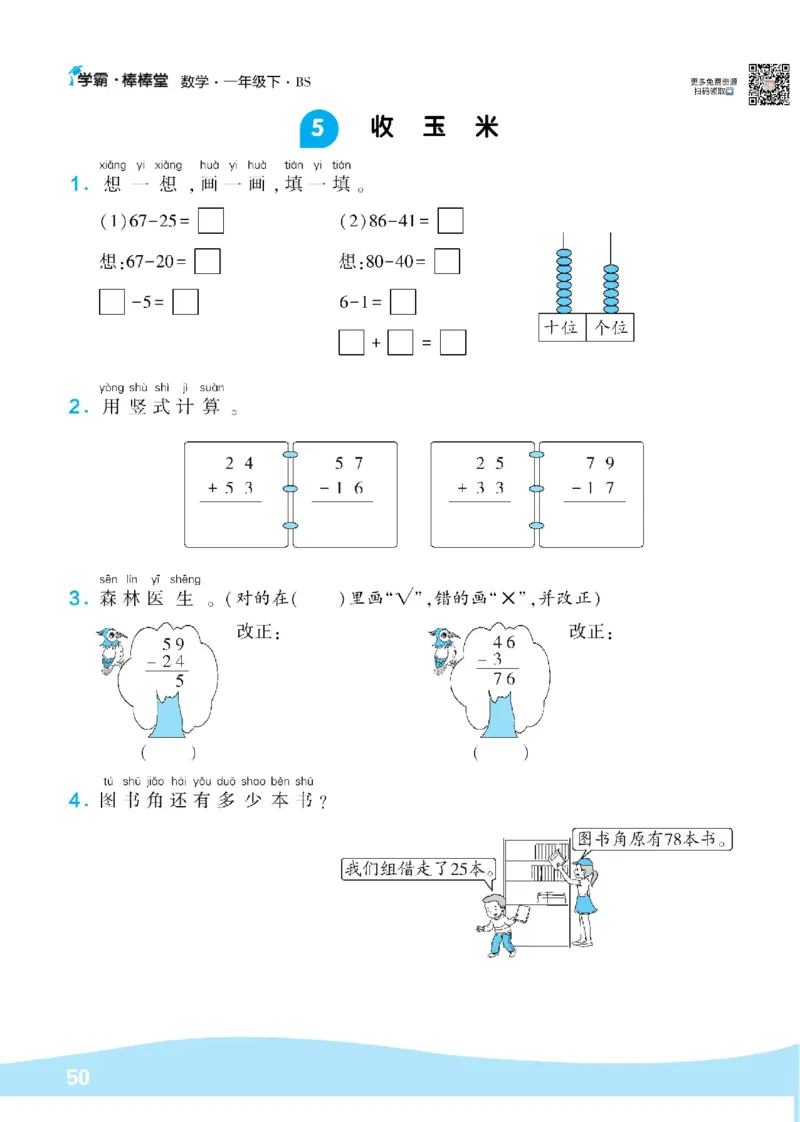 《学霸棒棒堂》数学1年级下册（BS）_一年级上下册资料_小学一年级学习资料-25年更新版_1-04、小学一年级数学下册_1-4-2、练习题、作业、试题、试卷_北师大版_电子册类