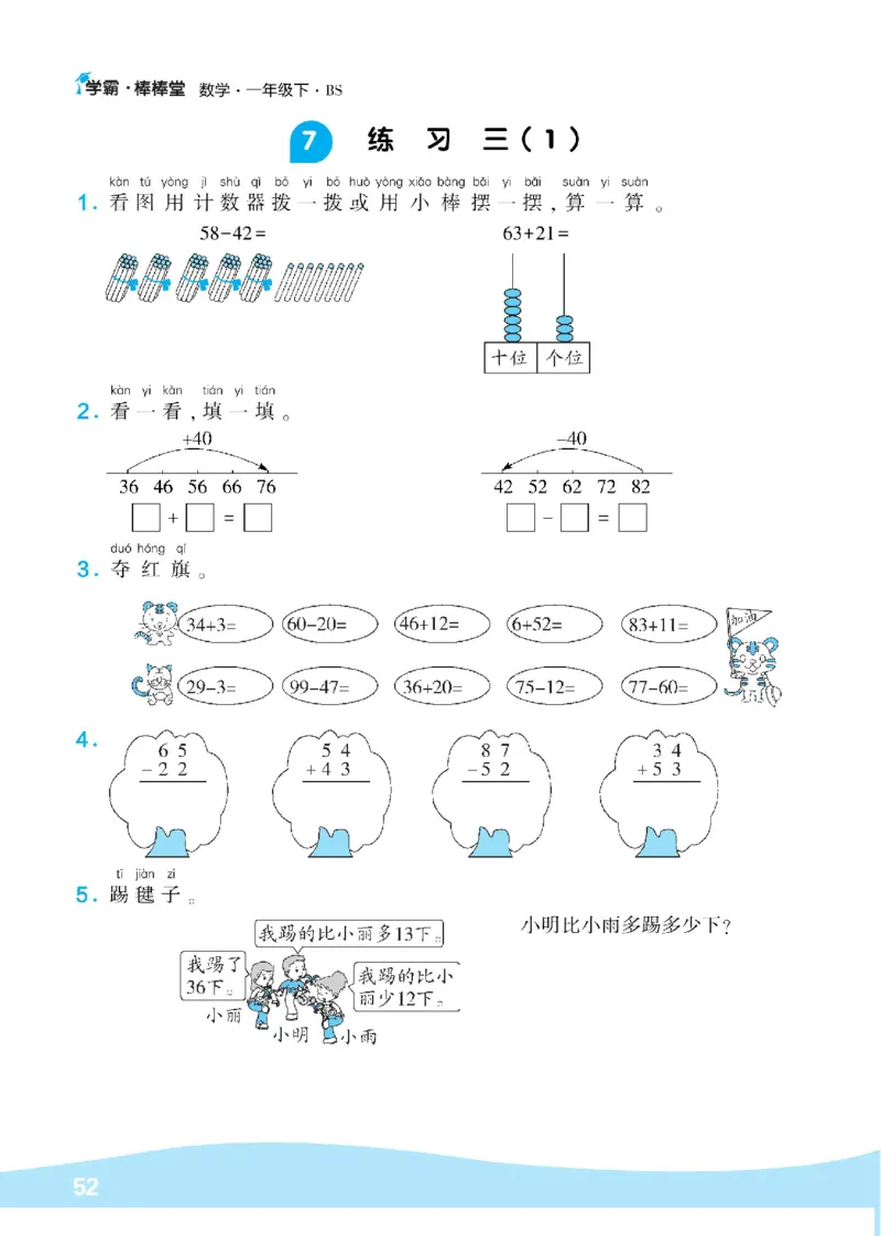 《学霸棒棒堂》数学1年级下册（BS）_一年级上下册资料_小学一年级学习资料-25年更新版_1-04、小学一年级数学下册_1-4-2、练习题、作业、试题、试卷_北师大版_电子册类