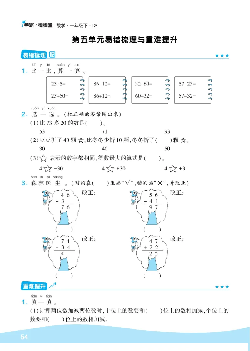 《学霸棒棒堂》数学1年级下册（BS）_一年级上下册资料_小学一年级学习资料-25年更新版_1-04、小学一年级数学下册_1-4-2、练习题、作业、试题、试卷_北师大版_电子册类