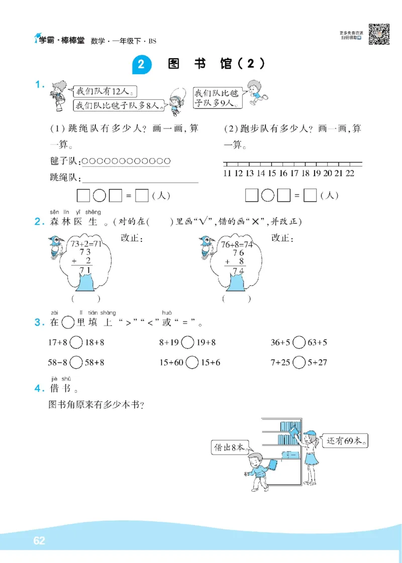 《学霸棒棒堂》数学1年级下册（BS）_一年级上下册资料_小学一年级学习资料-25年更新版_1-04、小学一年级数学下册_1-4-2、练习题、作业、试题、试卷_北师大版_电子册类