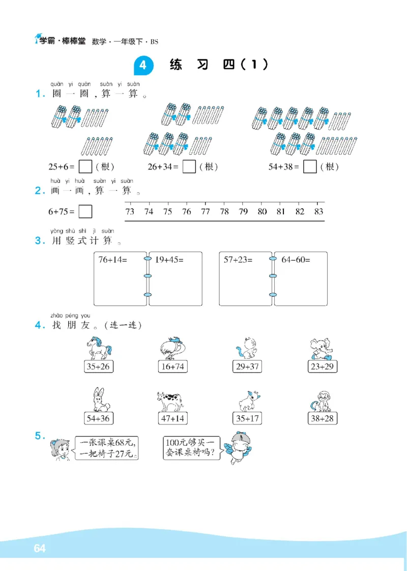 《学霸棒棒堂》数学1年级下册（BS）_一年级上下册资料_小学一年级学习资料-25年更新版_1-04、小学一年级数学下册_1-4-2、练习题、作业、试题、试卷_北师大版_电子册类