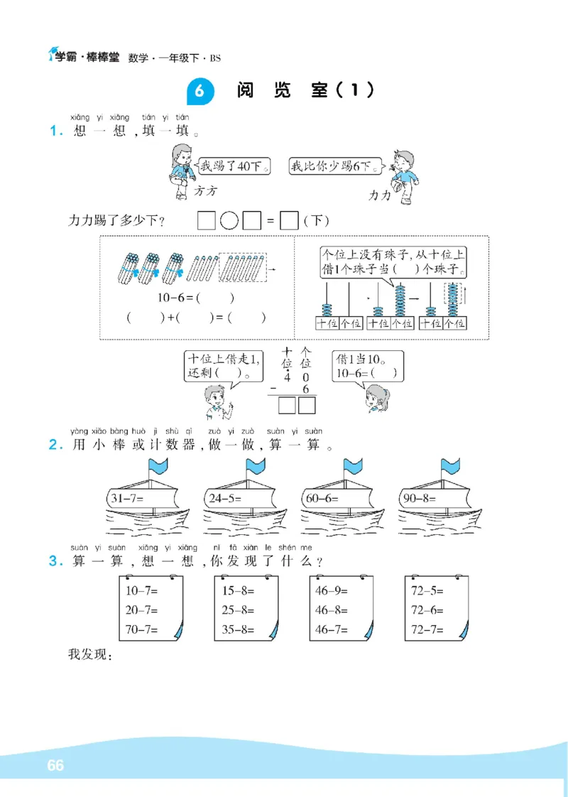 《学霸棒棒堂》数学1年级下册（BS）_一年级上下册资料_小学一年级学习资料-25年更新版_1-04、小学一年级数学下册_1-4-2、练习题、作业、试题、试卷_北师大版_电子册类