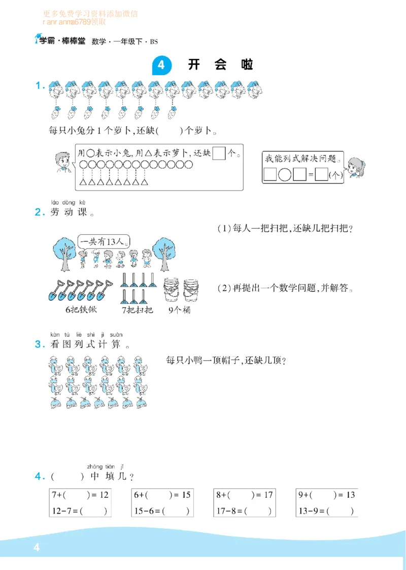 《学霸棒棒堂》数学1年级下册（BS）_一年级上下册资料_小学一年级学习资料-25年更新版_1-04、小学一年级数学下册_1-4-2、练习题、作业、试题、试卷_北师大版_电子册类