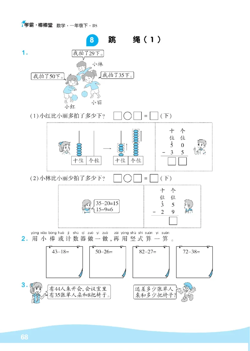 《学霸棒棒堂》数学1年级下册（BS）_一年级上下册资料_小学一年级学习资料-25年更新版_1-04、小学一年级数学下册_1-4-2、练习题、作业、试题、试卷_北师大版_电子册类