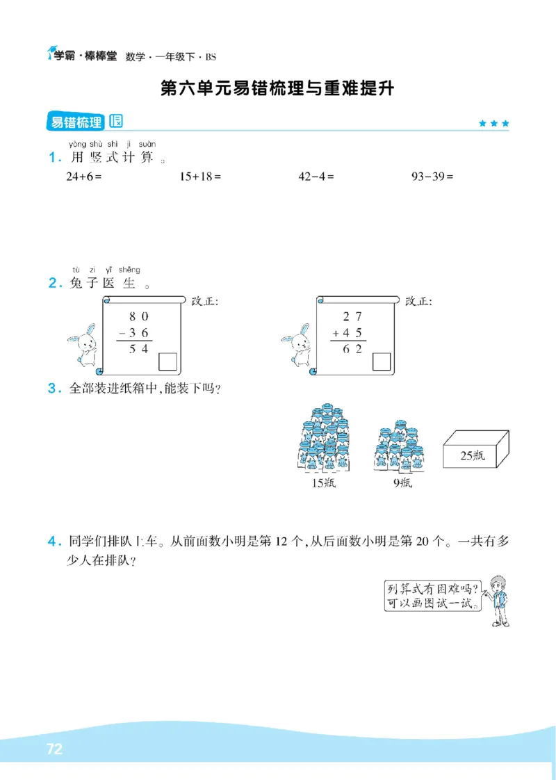 《学霸棒棒堂》数学1年级下册（BS）_一年级上下册资料_小学一年级学习资料-25年更新版_1-04、小学一年级数学下册_1-4-2、练习题、作业、试题、试卷_北师大版_电子册类