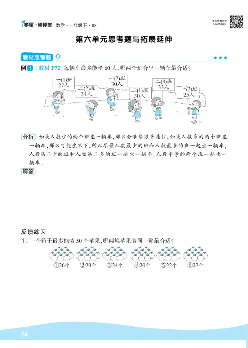 《学霸棒棒堂》数学1年级下册（BS）_一年级上下册资料_小学一年级学习资料-25年更新版_1-04、小学一年级数学下册_1-4-2、练习题、作业、试题、试卷_北师大版_电子册类