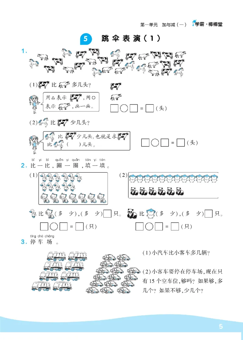 《学霸棒棒堂》数学1年级下册（BS）_一年级上下册资料_小学一年级学习资料-25年更新版_1-04、小学一年级数学下册_1-4-2、练习题、作业、试题、试卷_北师大版_电子册类