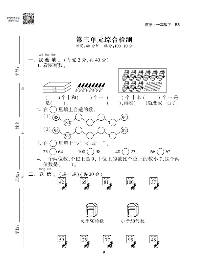 《学霸棒棒堂》数学1年级下册（BS）_一年级上下册资料_小学一年级学习资料-25年更新版_1-04、小学一年级数学下册_1-4-2、练习题、作业、试题、试卷_北师大版_电子册类