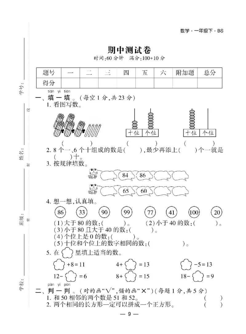 《学霸棒棒堂》数学1年级下册（BS）_一年级上下册资料_小学一年级学习资料-25年更新版_1-04、小学一年级数学下册_1-4-2、练习题、作业、试题、试卷_北师大版_电子册类
