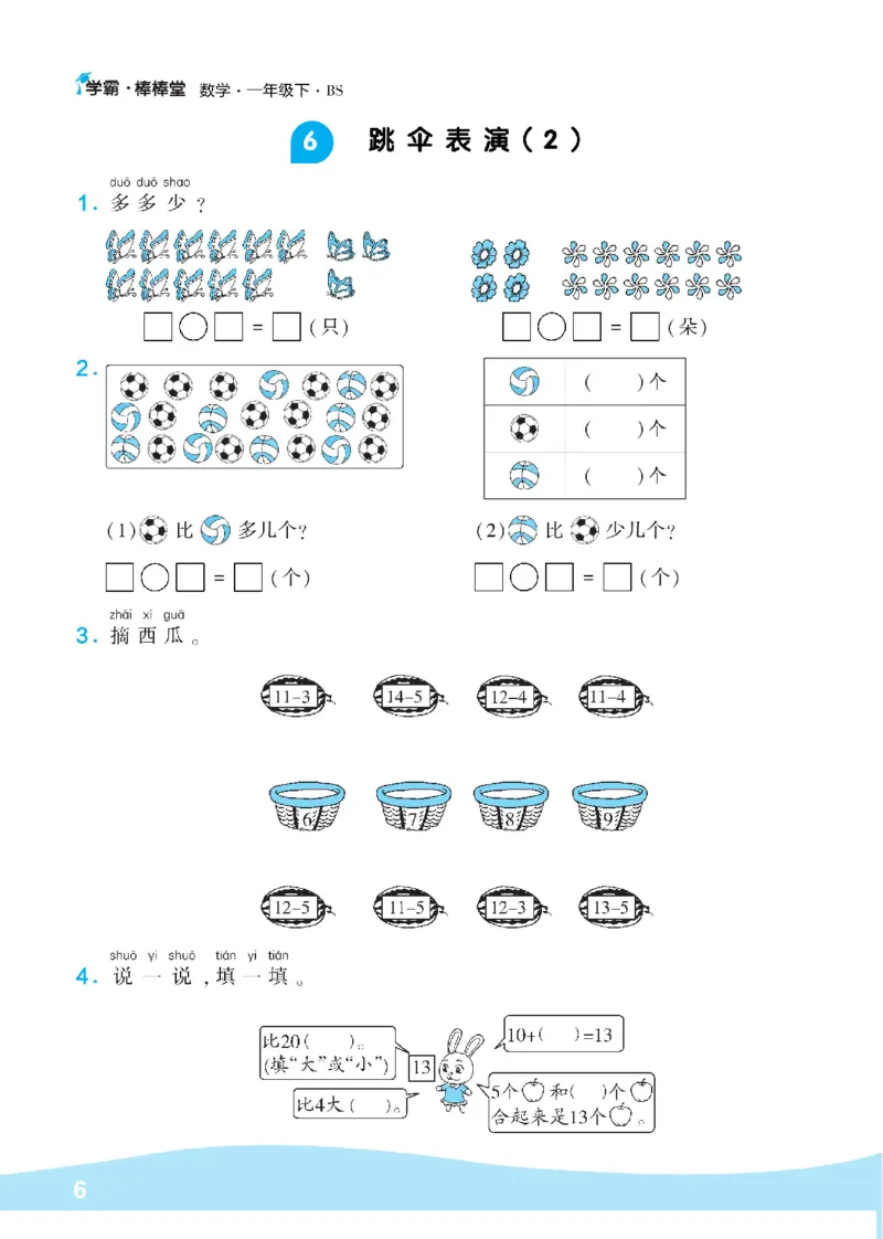 《学霸棒棒堂》数学1年级下册（BS）_一年级上下册资料_小学一年级学习资料-25年更新版_1-04、小学一年级数学下册_1-4-2、练习题、作业、试题、试卷_北师大版_电子册类