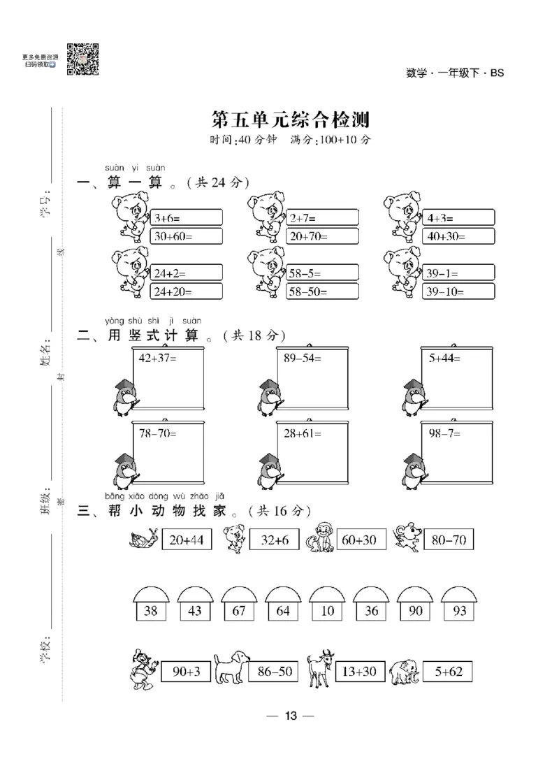 《学霸棒棒堂》数学1年级下册（BS）_一年级上下册资料_小学一年级学习资料-25年更新版_1-04、小学一年级数学下册_1-4-2、练习题、作业、试题、试卷_北师大版_电子册类