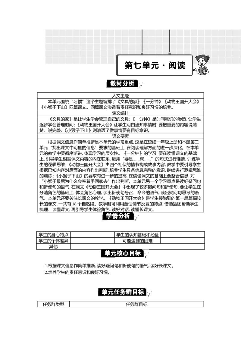 第七单元单元分析_一年级语文下册（统编版）_全套教学资源_7.第七单元