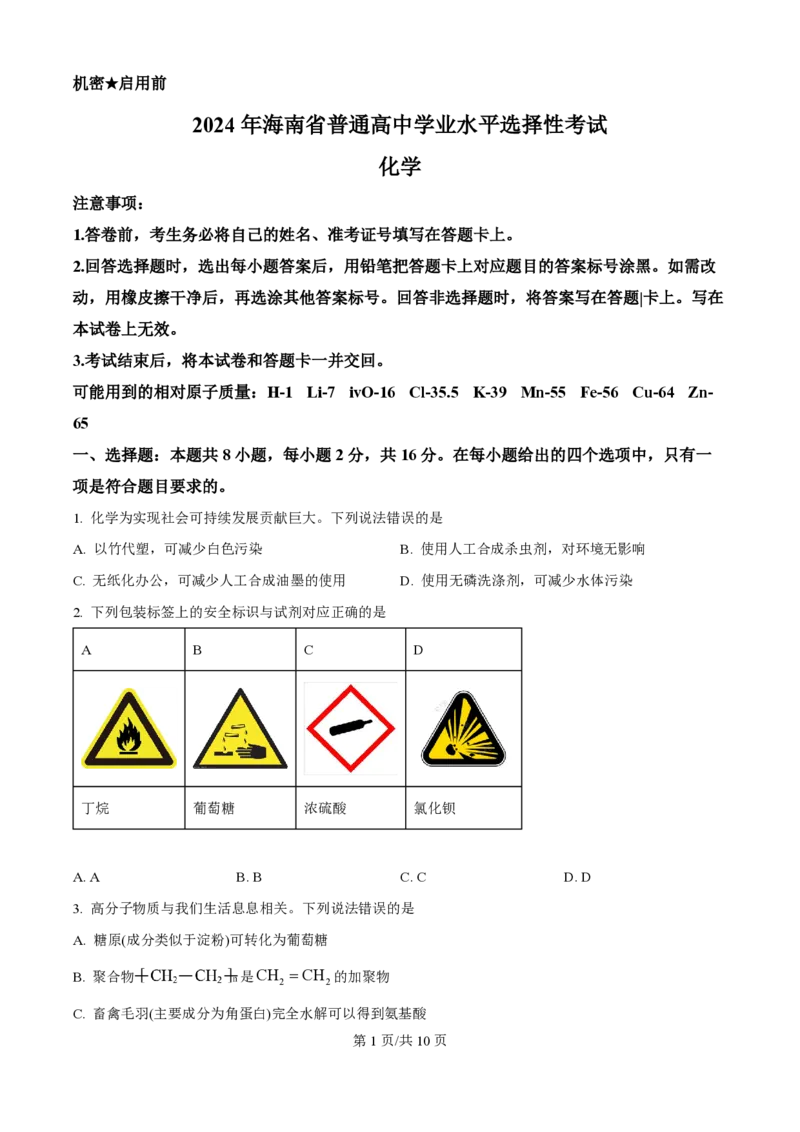 2024年高考化学试卷（海南）（空白卷）_历年高考真题合集_化学历年高考真题_新&middot;PDF版2008-2025&middot;高考化学真题_化学（按年份分类）2008-2025_2024&middot;高考化学真题